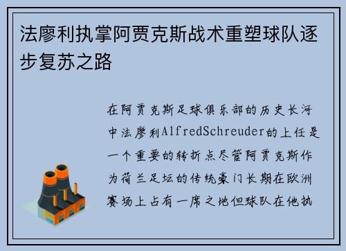 法廖利执掌阿贾克斯战术重塑球队逐步复苏之路