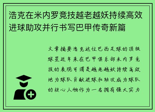 浩克在米内罗竞技越老越妖持续高效进球助攻并行书写巴甲传奇新篇