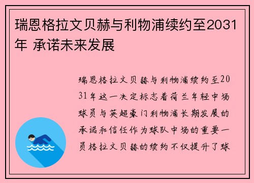 瑞恩格拉文贝赫与利物浦续约至2031年 承诺未来发展