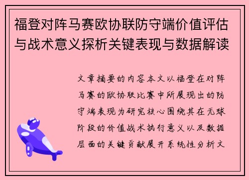 福登对阵马赛欧协联防守端价值评估与战术意义探析关键表现与数据解读