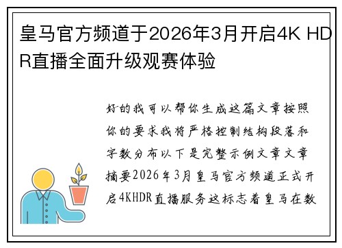 皇马官方频道于2026年3月开启4K HDR直播全面升级观赛体验