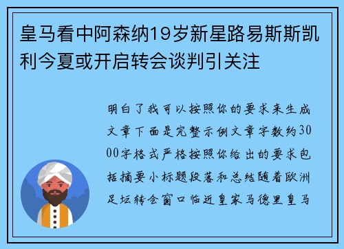 皇马看中阿森纳19岁新星路易斯斯凯利今夏或开启转会谈判引关注