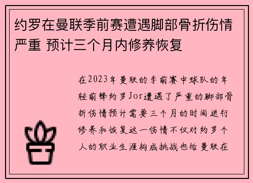 约罗在曼联季前赛遭遇脚部骨折伤情严重 预计三个月内修养恢复