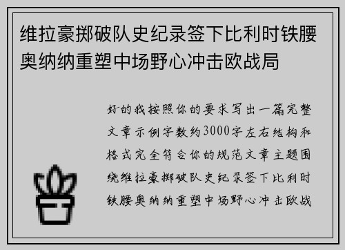 维拉豪掷破队史纪录签下比利时铁腰奥纳纳重塑中场野心冲击欧战局