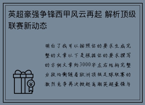 英超豪强争锋西甲风云再起 解析顶级联赛新动态
