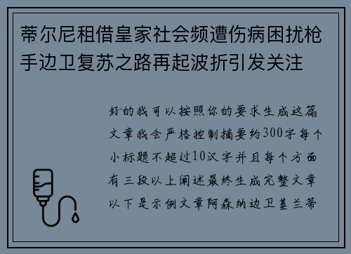 蒂尔尼租借皇家社会频遭伤病困扰枪手边卫复苏之路再起波折引发关注