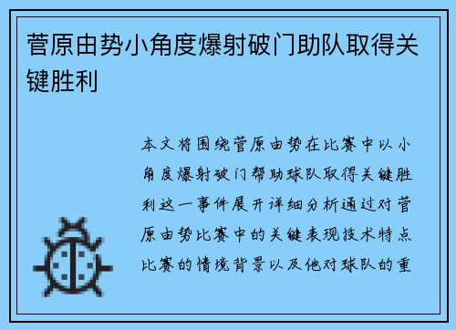 菅原由势小角度爆射破门助队取得关键胜利