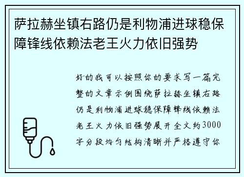 萨拉赫坐镇右路仍是利物浦进球稳保障锋线依赖法老王火力依旧强势