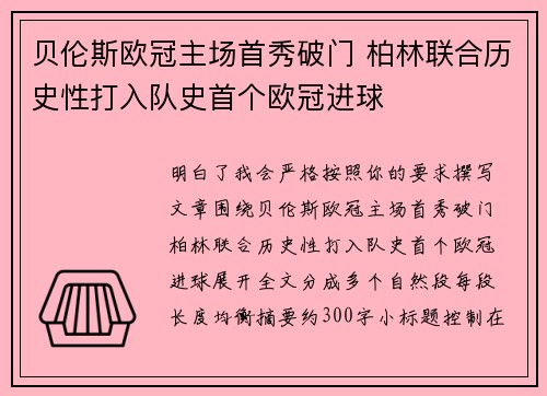 贝伦斯欧冠主场首秀破门 柏林联合历史性打入队史首个欧冠进球