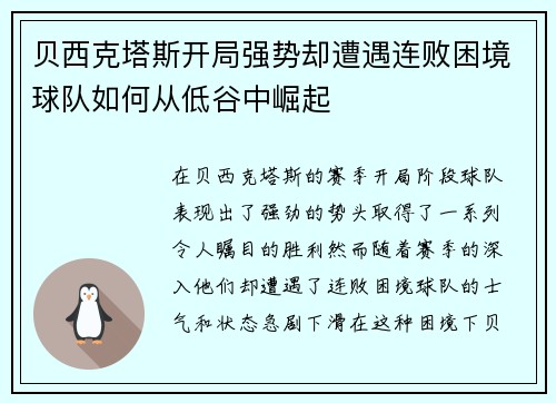 贝西克塔斯开局强势却遭遇连败困境球队如何从低谷中崛起
