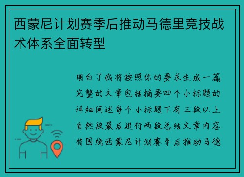 西蒙尼计划赛季后推动马德里竞技战术体系全面转型