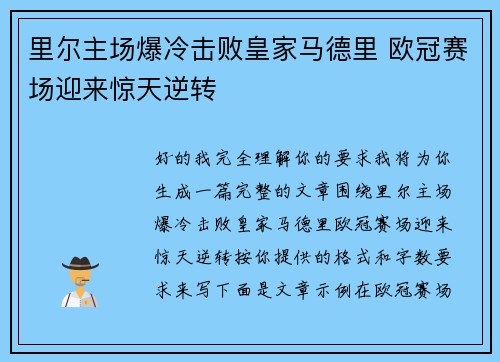 里尔主场爆冷击败皇家马德里 欧冠赛场迎来惊天逆转