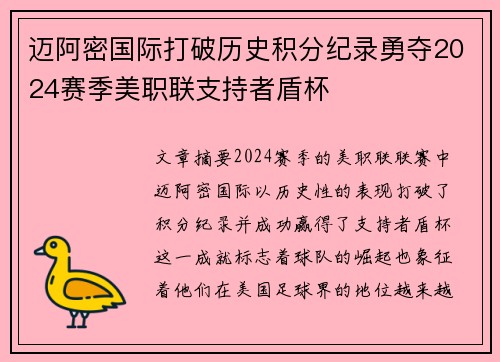 迈阿密国际打破历史积分纪录勇夺2024赛季美职联支持者盾杯