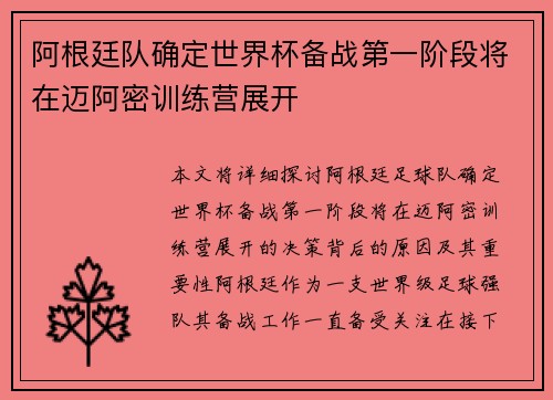 阿根廷队确定世界杯备战第一阶段将在迈阿密训练营展开