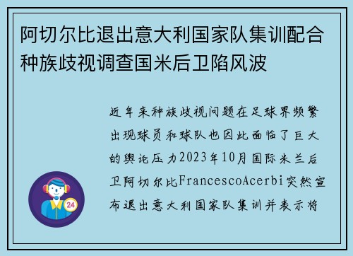 阿切尔比退出意大利国家队集训配合种族歧视调查国米后卫陷风波