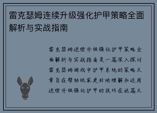 雷克瑟姆连续升级强化护甲策略全面解析与实战指南