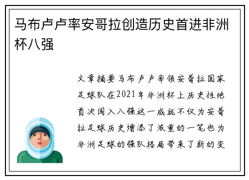 马布卢卢率安哥拉创造历史首进非洲杯八强
