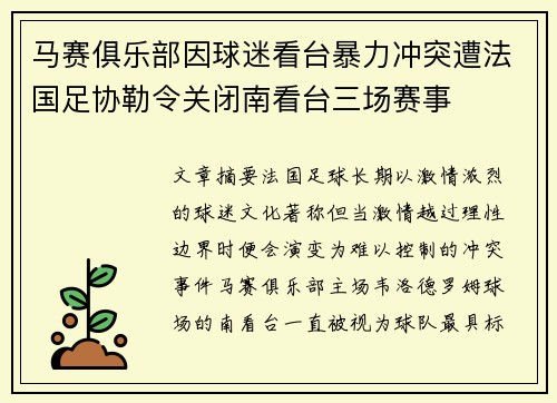 马赛俱乐部因球迷看台暴力冲突遭法国足协勒令关闭南看台三场赛事